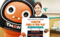 [포토]KEB하나은행, 티몬과 제휴 '28일간의 핫딜 적금' 판매