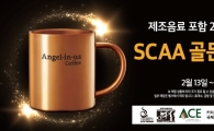 엔제리너스커피 "2만원 이상 사면 골든머그 드립니다"