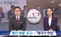 '자유한국당' 새 로고, 붉은 횃불과 청색 글씨…태극 문양 연상케 해