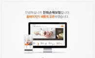 한화손보, 홈페이지 전면 개편