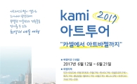 10년을 기다렸다…2017 kami 아트투어