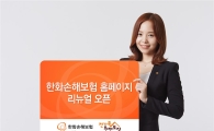 한화손보, 홈페이지 전면 개편