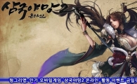 헝그리앱, 인기 모바일게임 '삼국야망2 온라인' 활동 이벤트 금일까지 진행