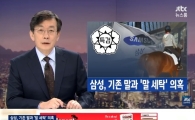 JTBC 뉴스룸 “삼성, 정유라에 30억대 명마 제공”…‘말 세탁’ 의혹 