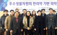 동신대 한의과대학, 우수생물자원 워크숍 개최