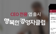 휴넷, CEO 커뮤니티 앱 '행복한 경영자 클럽' 출시