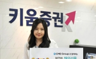 키움증권, '제7회 해외선물 모의투자대회' 개최 