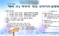 서울교육연구정보원, 예비고3 학부모 대상 진학설명회