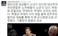신동욱, ‘대선주자 국민면접’ 안희정 비난 “노무현팔이 소년”