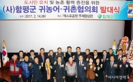 (사)함평군귀농어귀촌협의회 발족, 도시민 유치 등 기대