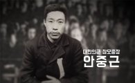 "피고 안중근 사형!" 추모영상 공개