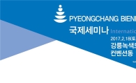 ‘평창비엔날레 2017’ 18일 국제세미나 개최