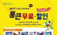 수원시 "카톡친구 맺고 통큰선물 받으세요" 
