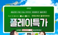 "5월 황금연휴 미리 준비하자" 위메프, '제주여행 특가 이벤트'