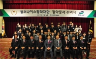 청호나이스, 성적 우수학생 45명에 장학금