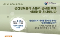 국토지리정보원, 16일 '공감(空感) 2017' 세미나 개최
