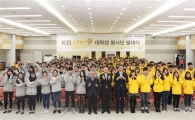 KB국민은행, 'KB스타비 대학생 봉사단' 발대식 개최