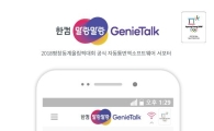 한컴, 통번역 서비스 '지니톡'에 NMT 방식 적용