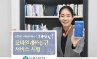 신한은행, '24시간 모바일 계좌개설 서비스' 실시