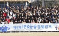기업은행, 특성화고 대상 'IBK금융경제캠프' 개최