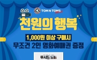 탐앤탐스몰, '천원의 행복' 이벤트 진행