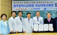 전남대병원,광주시교육청과 함께알레르기질환 예방·관리 나섰다
