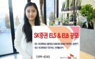 SK증권, 1년6개월 만기 ELB 등 2종 공모