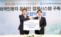 [포토]우리은행, 한국보건산업진흥원과 '외국인 환자 온라인 결제' 업무협약 