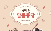 마노핀, 떠먹는 디저트 머핀 '달콤퐁당' 2종 출시