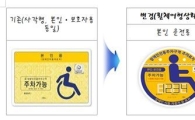 구례군, 장애인전용 주차구역 주차표지 전면 교체 추진