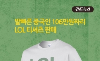[카드뉴스]김정남 암살에 뜬 'LOL' 티셔츠