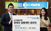 SC제일은행, '핀테크 금융제안 공모전' 실시