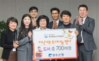 광주은행, ‘지식기부 도서나눔’후원 펼쳐