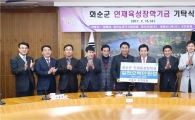 (재)화순장학회 장학기금 100억 조성 ‘청신호’