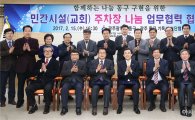 [포토]광주동구·동구기독교교단협의회 ‘주차나눔 업무협약’체결 