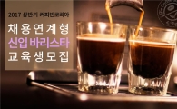 커피빈코리아, '채용연계형 신입 바리스타' 교육생 모집