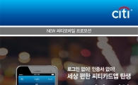 씨티은행, 'NEW 씨티모바일' 앱 출시 기념 이벤트 실시 