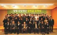 삼양그룹 양영·수당재단, 장학금 7억3000만원 수여