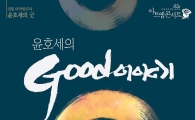 현대약품, 내일 '전통 굿' 아트엠콘서트 개최
