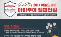 골프존 "8억원 시상품 아마추어 최강전"