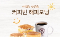 커피빈, 평일 오전 9시까지 음료구매시 핫브레드가 '1000원'