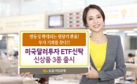[포토]KB국민은행, 미국달러투자 ETF신탁 신상품 3종 출시
