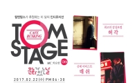 탐앤탐스, 허각과 함께하는 '탐스테이지' 개최