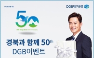DGB대구銀, '경북과 함께 50th DGB' 이벤트 실시
