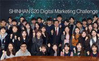 [포토]신한은행, ‘S20 디지털 마케팅 챌린지 2017’ 성료