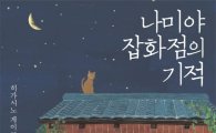 10년간 가장 사랑받은 日소설 '나미야 잡화점의 기적'