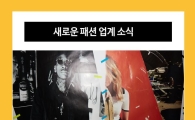 놓치면 아쉬운 패션업계 소식