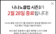 벅스 유료 멤버십 '니나노클럽' 3월 종료