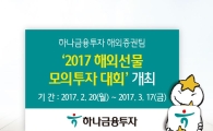 하나금융투자, ‘2017 해외선물 모의투자대회’ 개최
