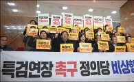 [포토]"자유한국당은 특검연장 약속 이행하라"